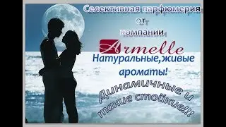 Каталог.Селективные ароматы от Armelle