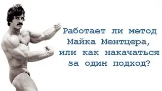 Работает ли метод Майка Ментцера, или как накачаться за один подход?