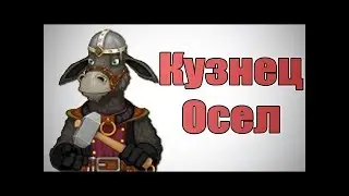 Осёл кузнец #1
