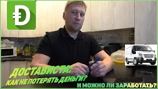 ДОСТАВИСТА - как не потерять деньги? Как не потерять пособие? Сколько зарабатывает водитель?