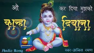 O KANHA KR DIYA DEEWANA | Shiv Tara Bhakti | ANIL RAMAN SONG |Krishna Radha Song
