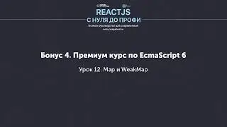 EcmaScript 6 (ES6) - Map и WeakMap (Урок 12)