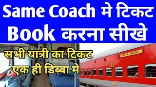Sabhi ticket ek hi coach mey booking kaise hota hai|same coach me ticket kaise book kare|same coach