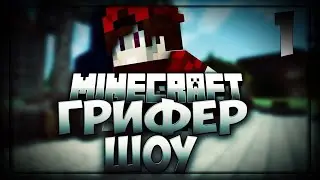 Гриферим с другом трапкой+PvP