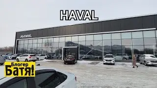 Заехали в Автосалон ХАВАЛ