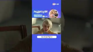 НА СЧАСТЬЕ! 😂 | Смотрите сериал «Родители» на СОЛНЦЕ ☀️