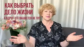 Как выбрать дело жизни? А вдруг это окажется не то?