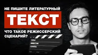 Что такое режиссерский сценарий? | Как снимать кино.