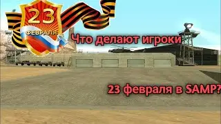 ПРОШЕЛ КВЕСТЫ НА 23 ФЕВРАЛЯ В САМП!!!! Ответы на вопросы тут!!!!