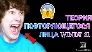 ТЕОРИЯ ПОВТОРЯЮЩЕГОСЯ ЛИЦА WINDY 31