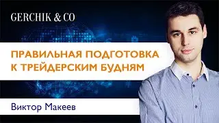 📚 Рабочее время трейдера . Как правильно делать 