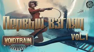 VOIDTRAIN (2021) vol.1 ► Первый взгляд (стрим)
