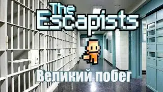 Побег из первой тюрьмы в The escapist.