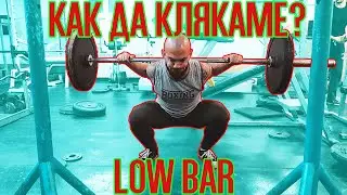 КАК ДА КЛЯКАМЕ? (LOW BAR)