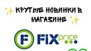 фикс прайс новинки 👍 2021 ко дню всех влюблённых❤