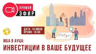 МБА в АУЦА: Инвестиции в Ваше Будущее