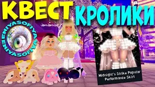 КАК ПРОЙТИ КВЕСТ С КРОЛИКАМИ ЗАЙЧИКАМИ. Bunny Quest Royale High. EniyaSofiya. РОБЛОКС | ROYALE HIGH