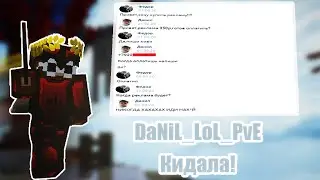 DaNil_LOL_PvP КИДАЕТ ПОДПИСЧИКОВ НА ДЕНЬГИ! КОГДА ТЫ СТАНЕШЬ ДОБРЕЕ, ДАНИЛ!? POT PVP GAME VIMEWORLD