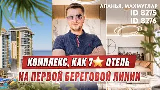 Комплекс от ведущего застройщика! Квартиры в Алании Махмутлар. Купить недвижимость в Турции у моря