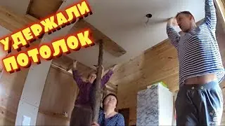 МУЧЕНИЯ С ПОТОЛКОМ / ЗВАНЫЙ УЖИН ремонт дома