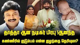 தாத்தா ஆன நடிகர் பிரபு ! மகளின் குழந்தையை பார்த்த ஆனந்த கண்ணீரில் பிரபு குடும்பம் ! Prabhu daughter
