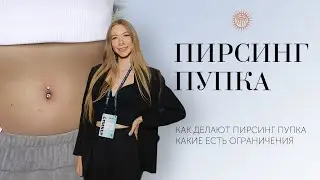 Про пирсинг - Пирсинг Пупка