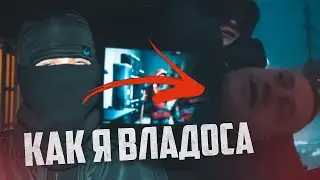 КАК Я ВЛАДОСА ,А БЛ*ТЬ! ПАША ПЭЛ