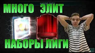 МНОГО ЭЛИТ В НАБОРАХ ЛИГИ | ОТКРЫЛ 28 ПАКОВ ЛИГИ