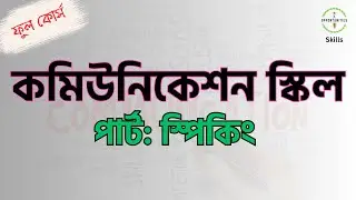 Communication Skills Full Course in Bangla | SOBD Skills