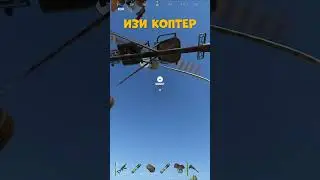 ИЗИ КОПТЕР | RUST MOMENT