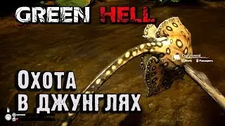 Как охотиться в Green Hell