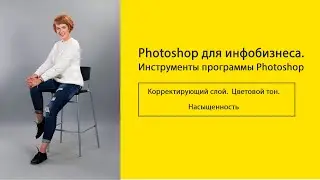 12.  Корректирующий слой.  Цветовой тон.   Насыщенность