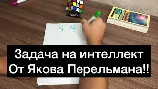 Задача на интеллект от великого математика Якова Перельмана