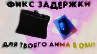 ФИКС ЗАДЕРЖКИ ТВОЕЙ МЫШКИ И ПЛАНШЕТА  ДЛЯ ТВОЕГО АИМА В OSU!