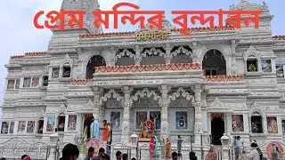 PREM MANDIR VRINDAVAN MATHURA 2024||প্রেম মন্দির বৃন্দাবন