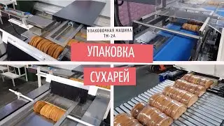 Упаковка сухарей - машина ТМ-2А