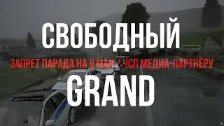 ПРОЕКТ "GRAND MOBILE" - ЗАПРЕТ ПАРАДА | ЧСП МЕДИА-ПАРТНЁРУ | РЕКЛАМА В ГРАНДЕ