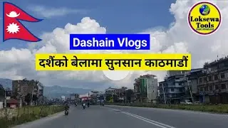 दशैंको बेलामा सुनसान रहेका काठमाडौंका मुख्य ठाउँहरूको परिक्रमा | Balen City tour | #balencity #ktm 