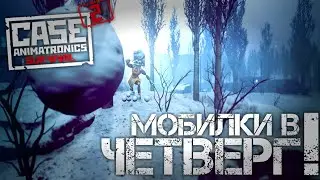 МОБИЛЬНЫЕ ПОРТЫ НА ЭТОЙ НЕДЕЛЕ! Новый скриншот 4-го эпизода! | CASE 2: Animatronics survival