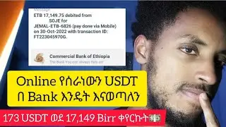 How To Sell USDT and Receive by Bank in Ethiopia | እንዴት USDT ሽጠን ገንዘብን በ ባንክ እንቀበላለን | Full Steps |