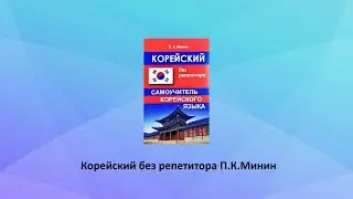 Обзор. Корейский без репититора Самоучитель корейского языка Минин П.К. Интернет магазин Kitabooki