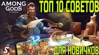ТОП 10 СОВЕТОВ ДЛЯ НОВИЧКОВ || AMONG GODS! RPG ADVENTURE