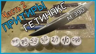 Притиры из ГЕТИНАКСА часть2. Завершаю заточку М390 на притирах с  алмазной и эльборовой пастами.