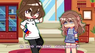 ~А потом... А что потом, солнышко?~ //meme//Gacha club//