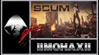 SCUM:«Станешь счастливым лишь тогда когда будешь ценить то, что есть, а не жить в поиске идеалов.»