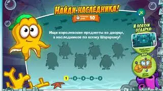 ШАРАРАМ- "Спрутики: найди наследника престола! "