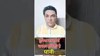 Duniya ka sabse shaktishali hathiyar hai PANI #facts #shorts #ishantathagat