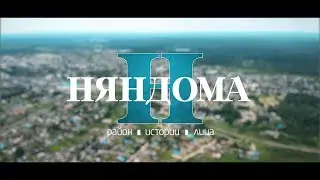 Совместная работа с телеканалом «Регион29»   Фильм «Няндома-Район.Истории.Лица»