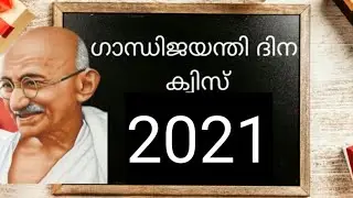 gandhi jayanthi quiz 2021|ഗാന്ധി ജയന്തി ക്വിസ് 2021|gandhi ക്വിസ് |ഗാന്ധി ക്വിസ് 2021