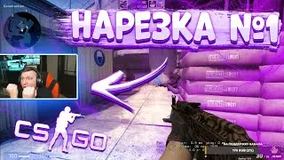 ПОТНАЯ катка 2х2 на OVERPASS в CS:GO - НАРЕЗКА со СТРИМА №1